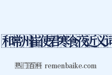 和常州崔使君寒食夜近义词是什么意思的图片